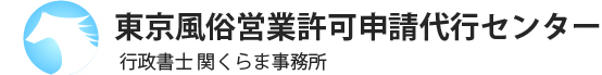 東京風俗営業許可申請代行センター